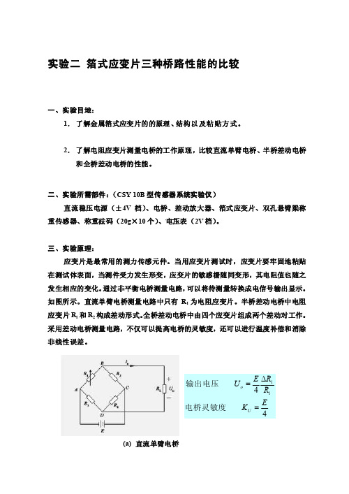 研究报告实验二箔式应变片三种桥路的性能比较（实验讲义）