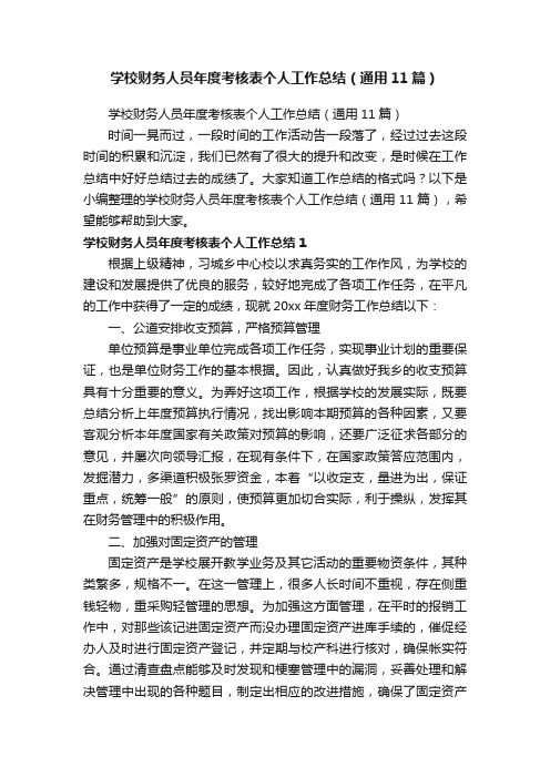 学校财务人员年度考核表个人工作总结（通用11篇）