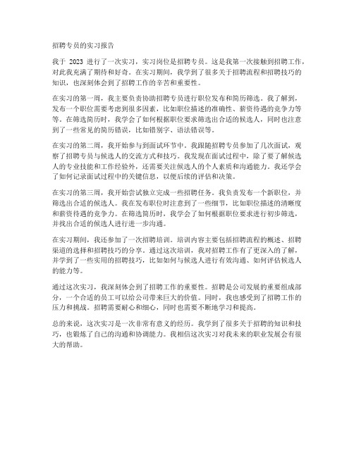 招聘专员的实习报告