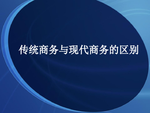 传统商务与现代商务的区别