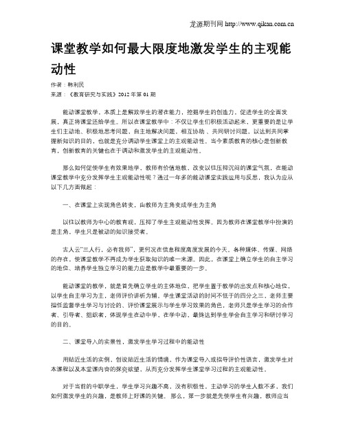 课堂教学如何最大限度地激发学生的主观能动性