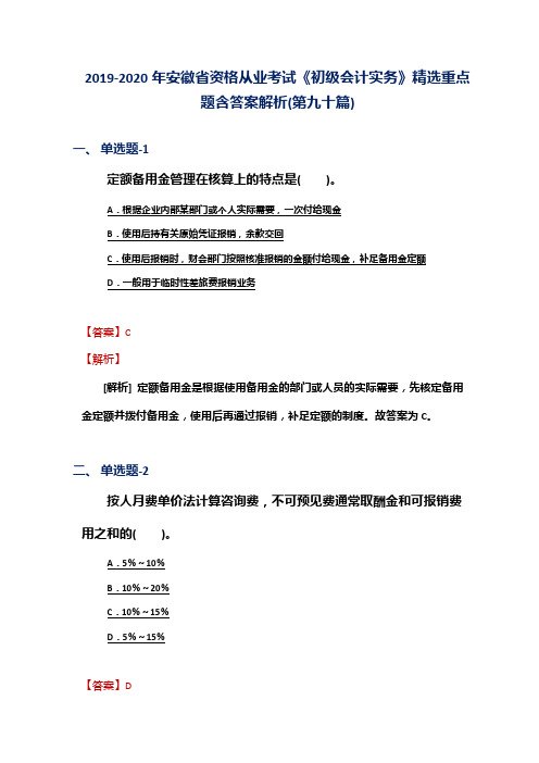 2019-2020年安徽省资格从业考试《初级会计实务》精选重点题含答案解析(第九十篇)