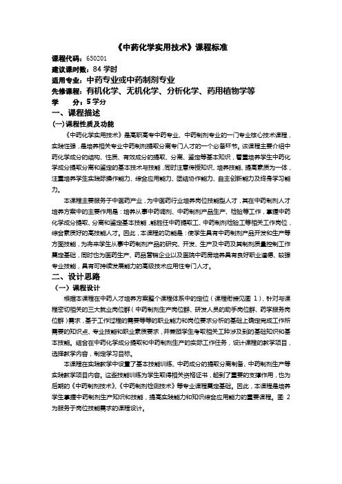 《中药化学实用技术》课程标准