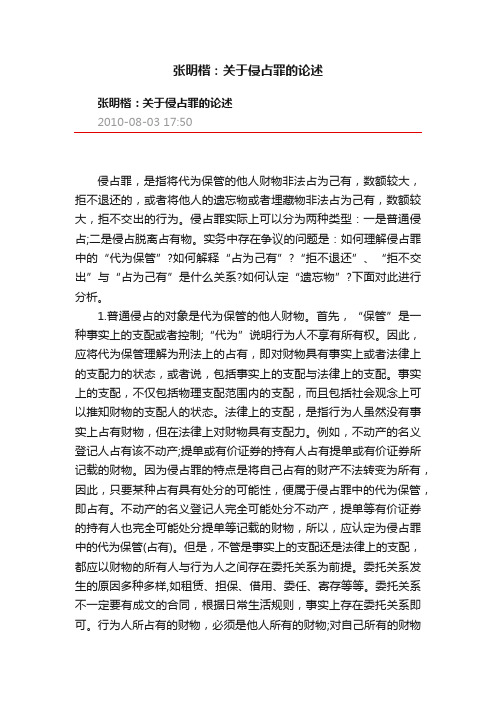 张明楷：关于侵占罪的论述