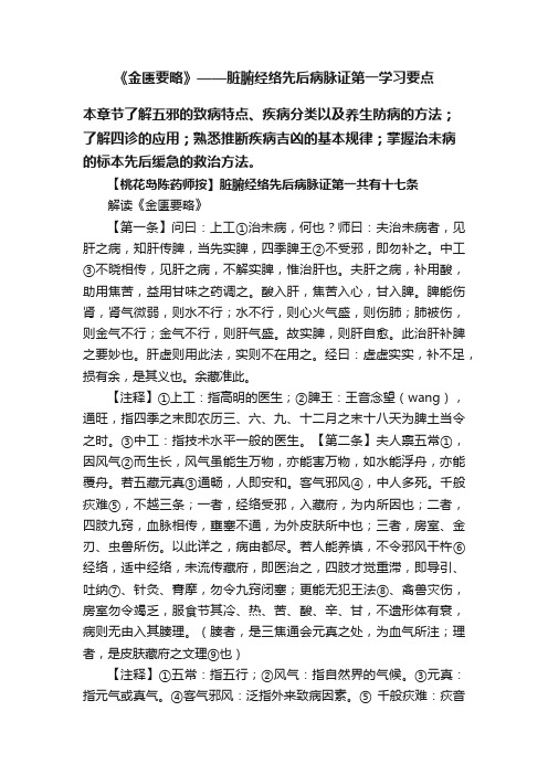 《金匮要略》——脏腑经络先后病脉证第一学习要点