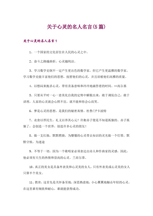 关于心灵的名人名言(5篇)