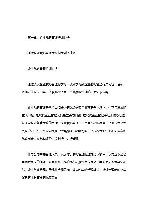 通过企业战略管理学习你学到了什么