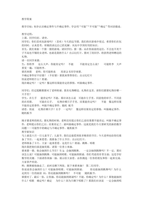 确定事件与不确定事件的教案