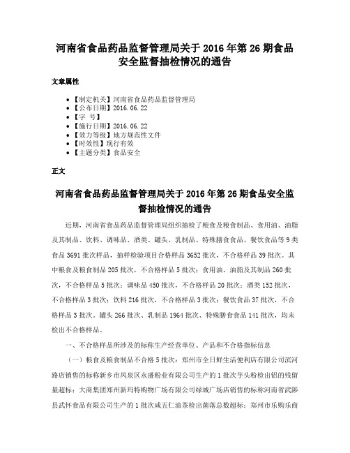 河南省食品药品监督管理局关于2016年第26期食品安全监督抽检情况的通告