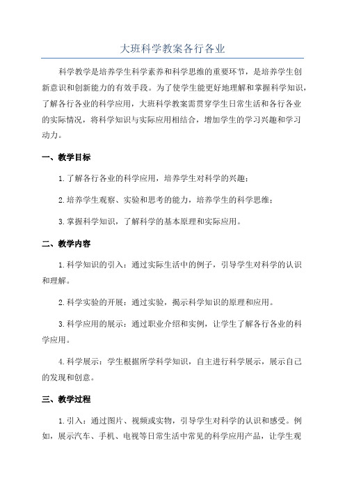 大班科学教案各行各业