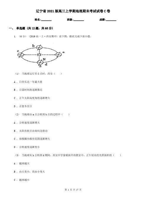 辽宁省2021版高三上学期地理期末考试试卷C卷