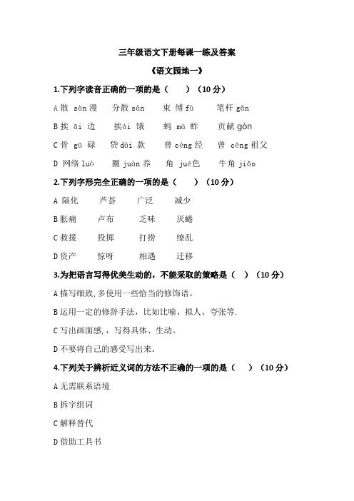 部编教材三年级语文下册每课一练及答案《语文园地一》