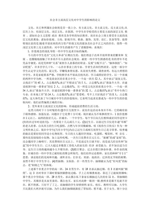 社会非主流浅层文化对中学生的影响的论文