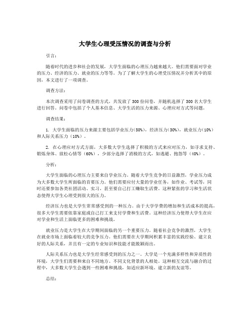 大学生心理受压情况的调查与分析