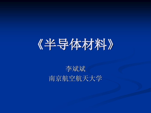 第一章 半导体材料绪论