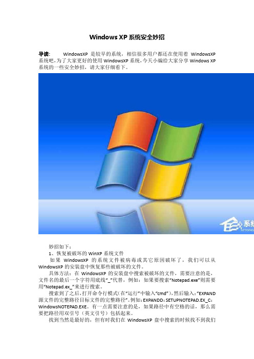 Windows XP系统安全妙招