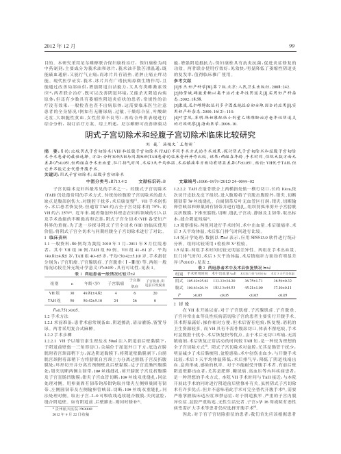 阴式子宫切除术和经腹子宫切除术临床比较