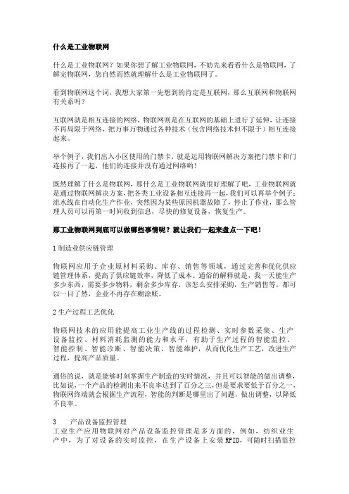 什么是工业物联网