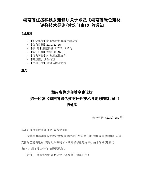 湖南省住房和城乡建设厅关于印发《湖南省绿色建材评价技术导则(建筑门窗)》的通知