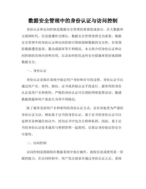 数据安全管理中的身份认证与访问控制