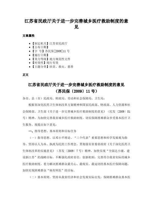 江苏省民政厅关于进一步完善城乡医疗救助制度的意见