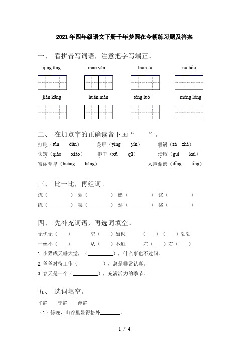 2021年四年级语文下册千年梦圆在今朝练习题及答案