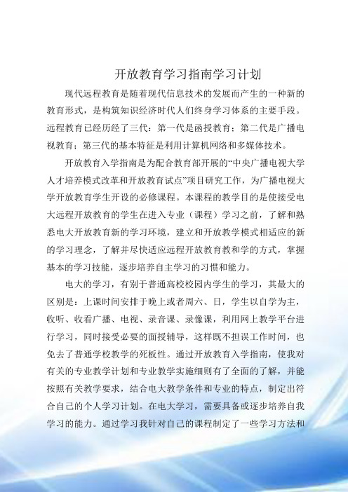 开放教育学习指南学习计划