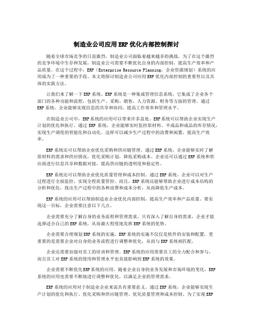 制造业公司应用ERP优化内部控制探讨