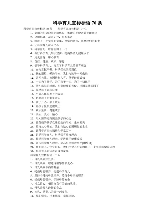 科学育儿宣传标语70条