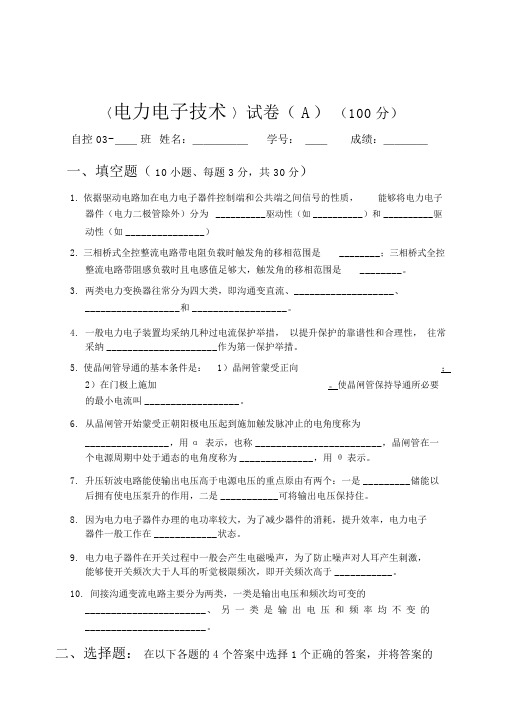 电力电子技术考试试卷(doc9页)(优质版)