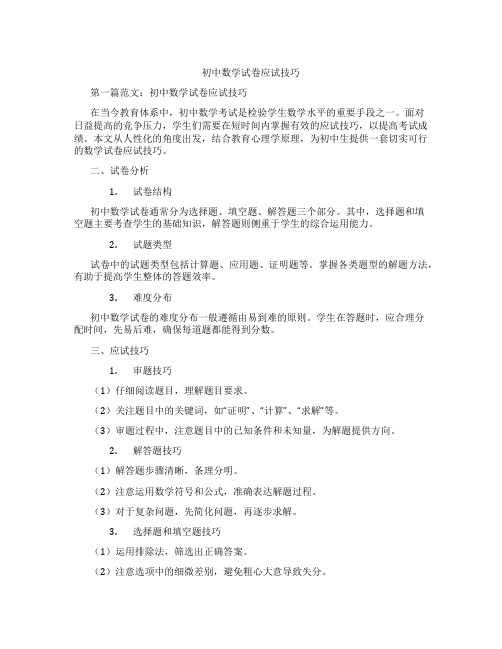 初中数学试卷应试技巧(含学习方法技巧、例题示范教学方法)