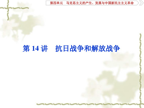 2020高考历史(岳麓版)新探究一轮课件(含2019新题)：第四单元 3 第14讲抗日战争和解放战争