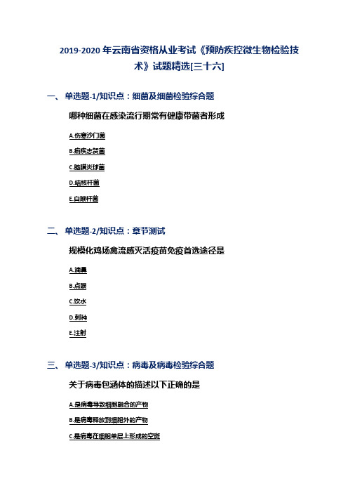 2019-2020年云南省资格从业考试《预防疾控微生物检验技术》试题精选[三十六]