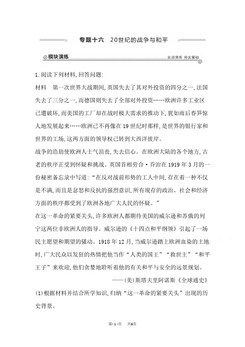 高三历史二轮复习试题：选修部分 专题十六 20世纪的战争与和平