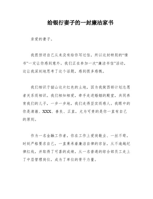 给银行妻子的一封廉洁家书