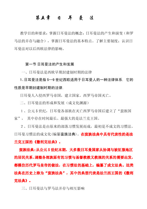 第五章日耳曼法教学目的和要求：掌握日耳曼法的概念；日耳曼法的产生....