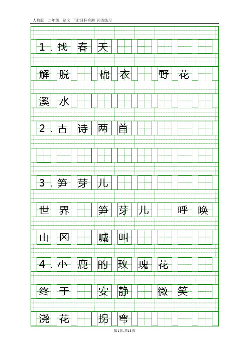 人教版二年级语文下册新目标检测(朝阳区)词语汇总