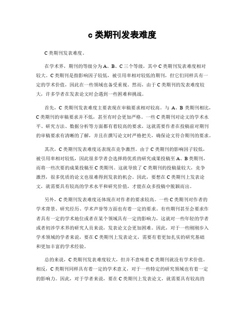 c类期刊发表难度