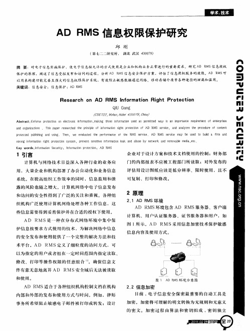 AD RMS信息权限保护研究