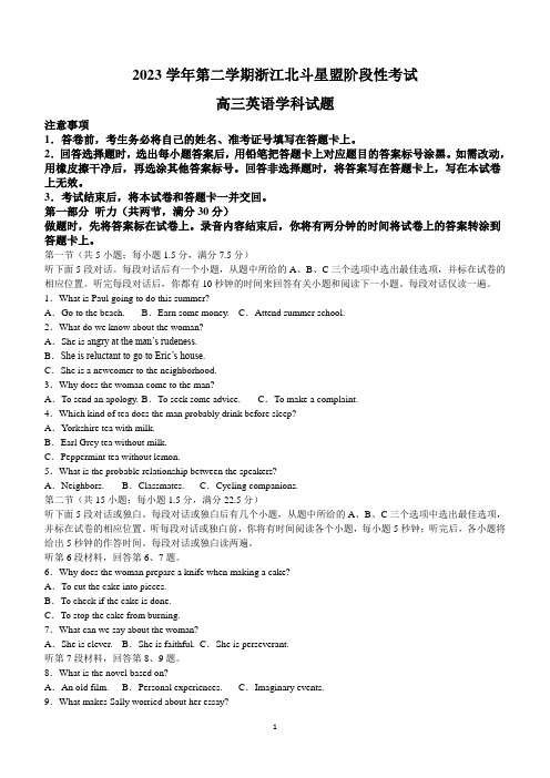 2024届浙江省北斗星盟高三下学期5月阶段性考试英语试题(含答案)