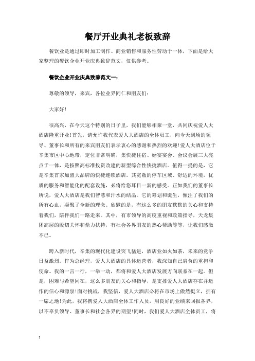餐厅开业典礼老板致辞讲话发言稿