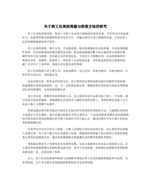 关于热工仪表校准器与校准方法的研究