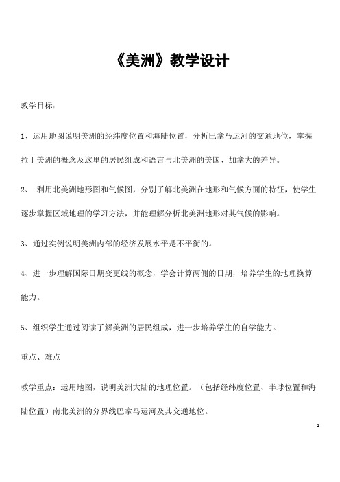 湘教版地理七年级下册《美洲》省优质课一等奖教案