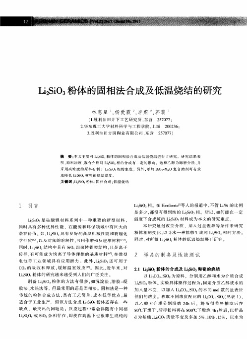 Li_2SiO_3粉体的固相法合成及低温烧结的研究