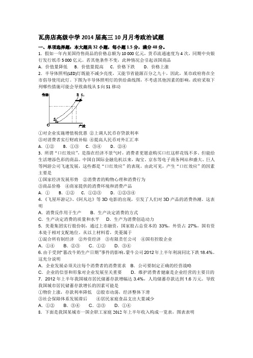 辽宁省瓦房店高级中学2014届高三10月月考政治试题 Word版含答案