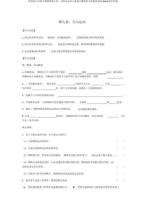 苏科版八年级下册物理第九章：力和运动单元重难点整理复习及提优训练(word版无答案)