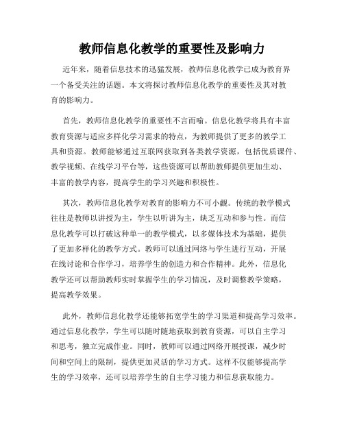 教师信息化教学的重要性及影响力