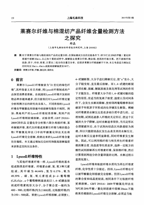 莱赛尔纤维与棉混纺产品纤维含量检测方法之探究