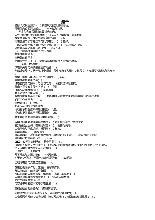 2020煤矿电气安装工技能鉴定题库