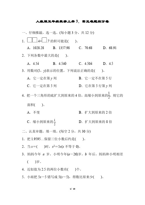 人教版五年级数学上册常见难题抢分卷附答案